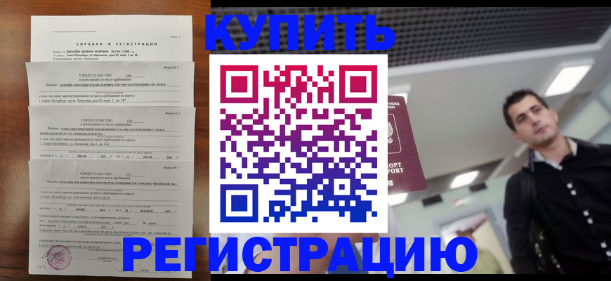 временная регистрация собственник в Новороссийске